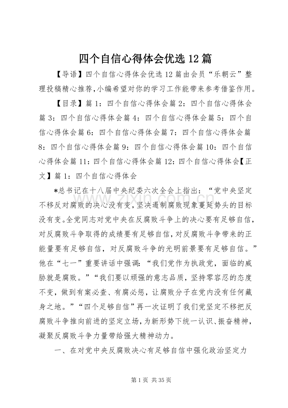 四个自信心得体会优选12篇.docx_第1页