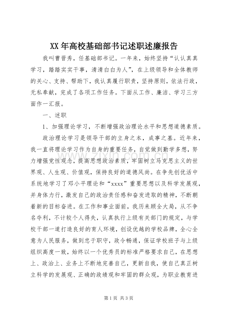 XX年高校基础部书记述职述廉报告.docx_第1页