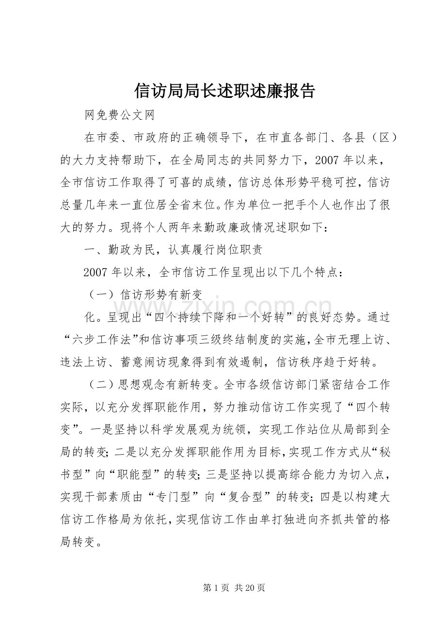 信访局局长述职述廉报告.docx_第1页