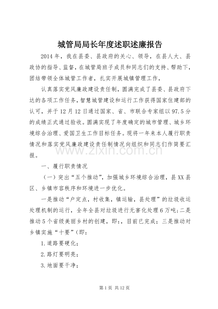 城管局局长年度述职述廉报告.docx_第1页