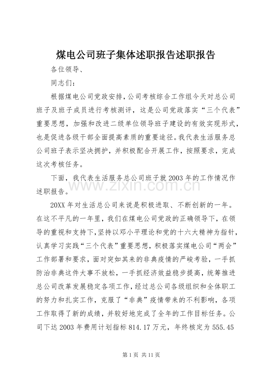 煤电公司班子集体述职报告述职报告.docx_第1页