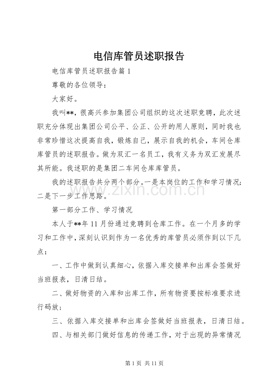 电信库管员述职报告.docx_第1页