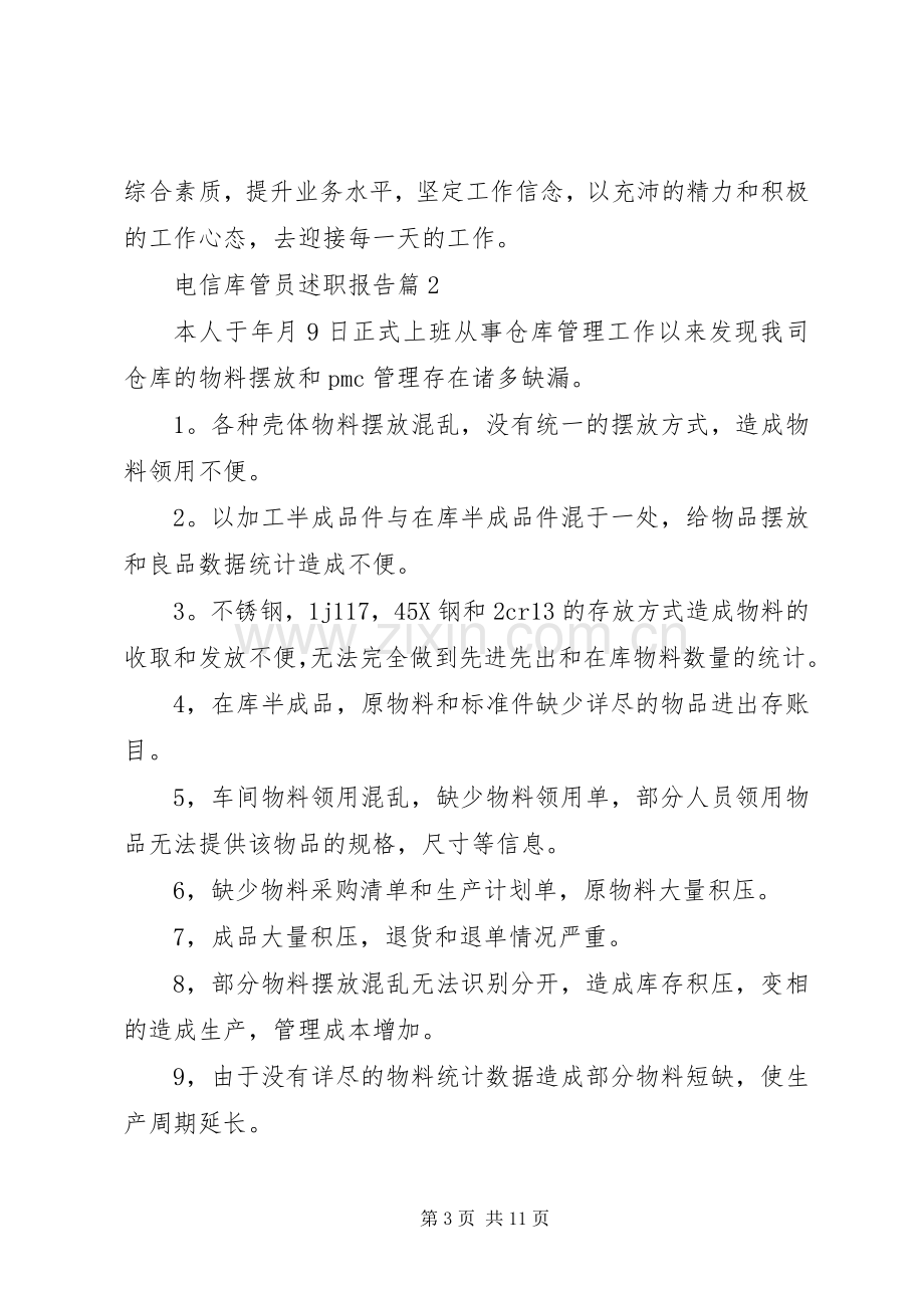 电信库管员述职报告.docx_第3页