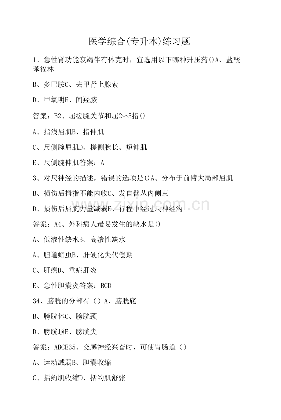 医学综合(专升本)练习题.docx_第1页