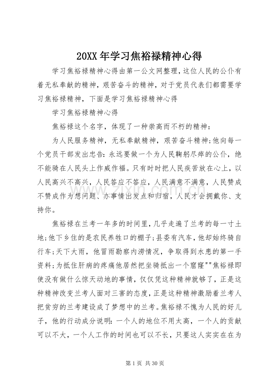 20XX年学习焦裕禄精神心得.docx_第1页