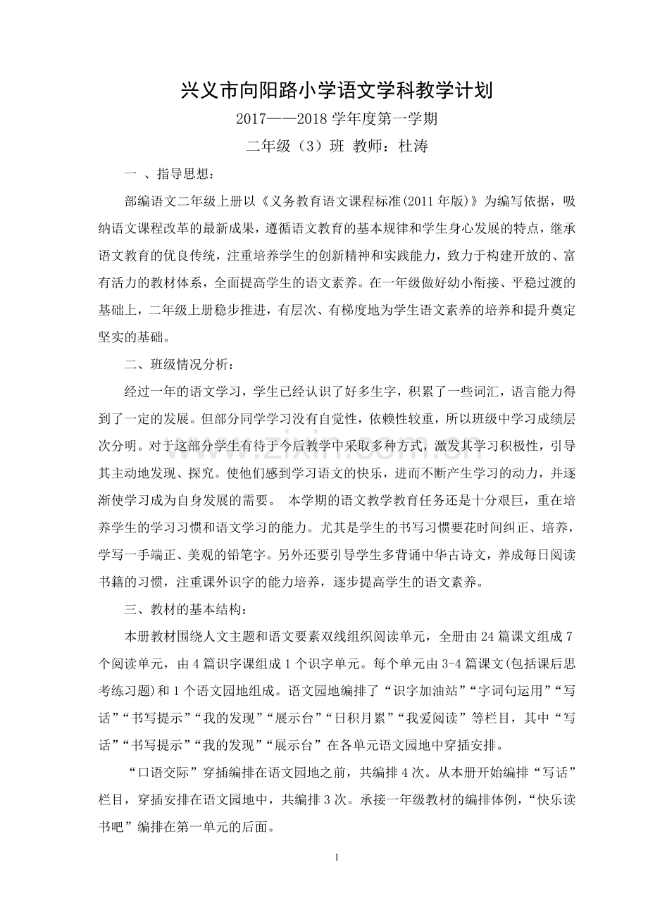 二(3)班语文上册教学计划.doc_第1页