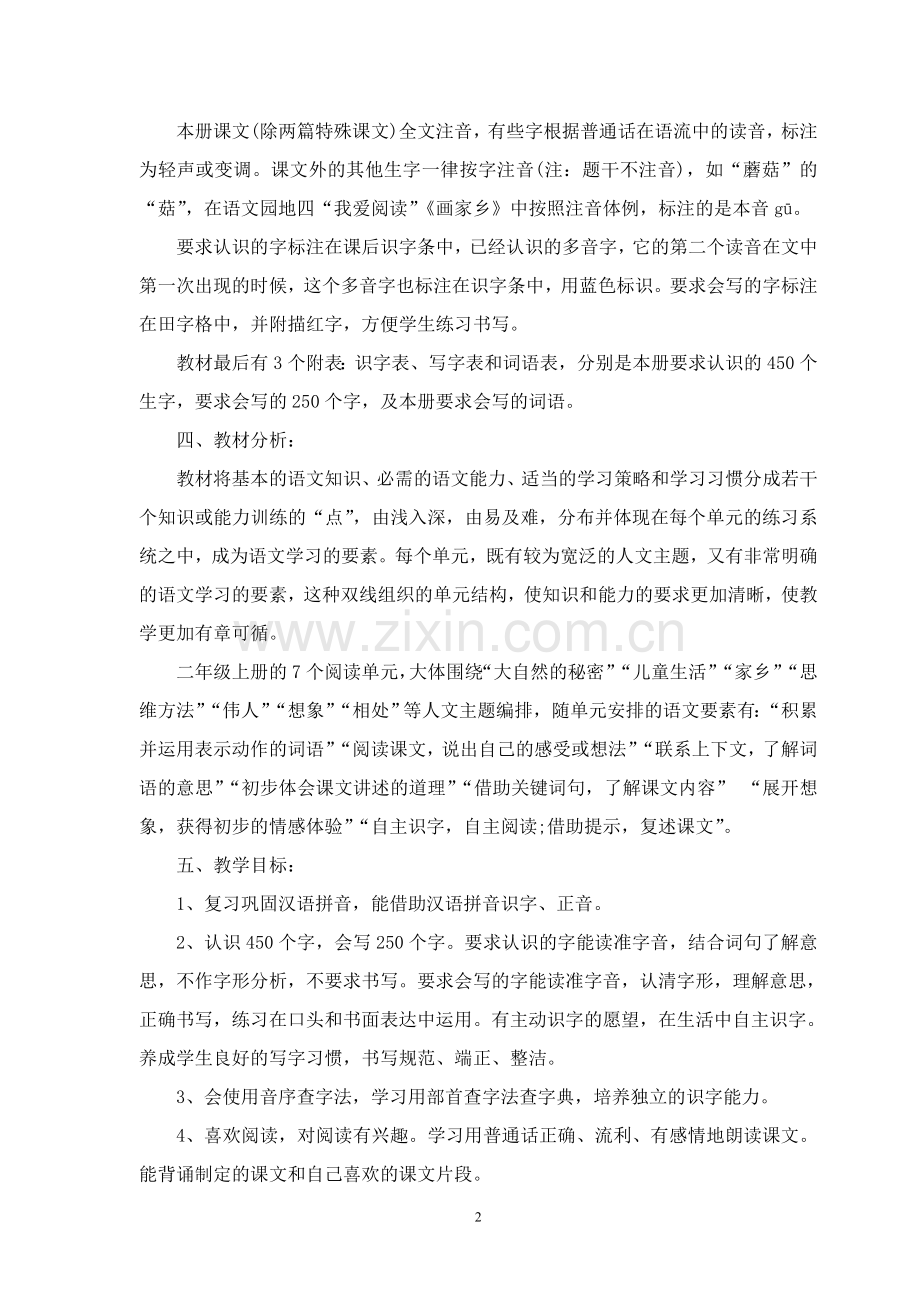 二(3)班语文上册教学计划.doc_第2页