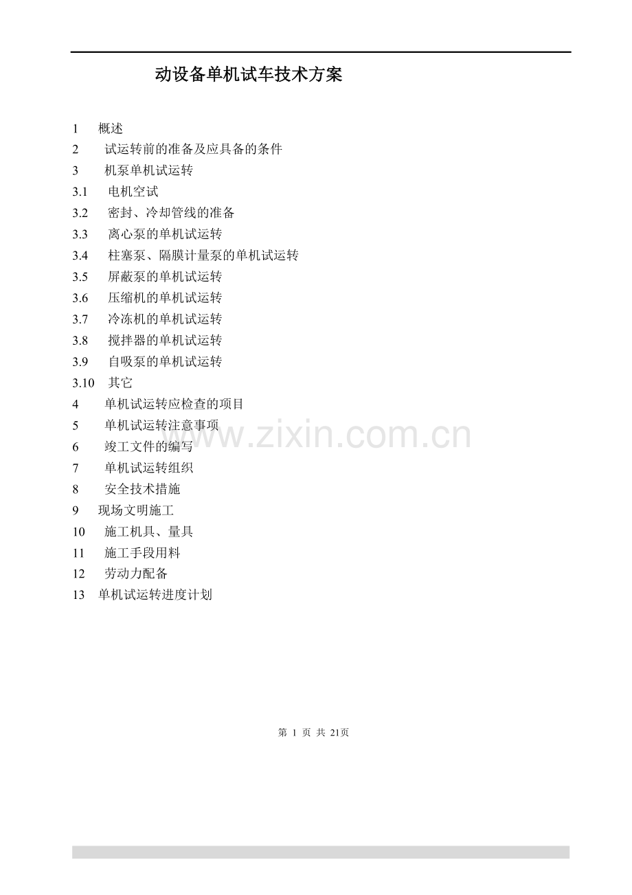 动设备单机试车技术方案1.doc_第1页