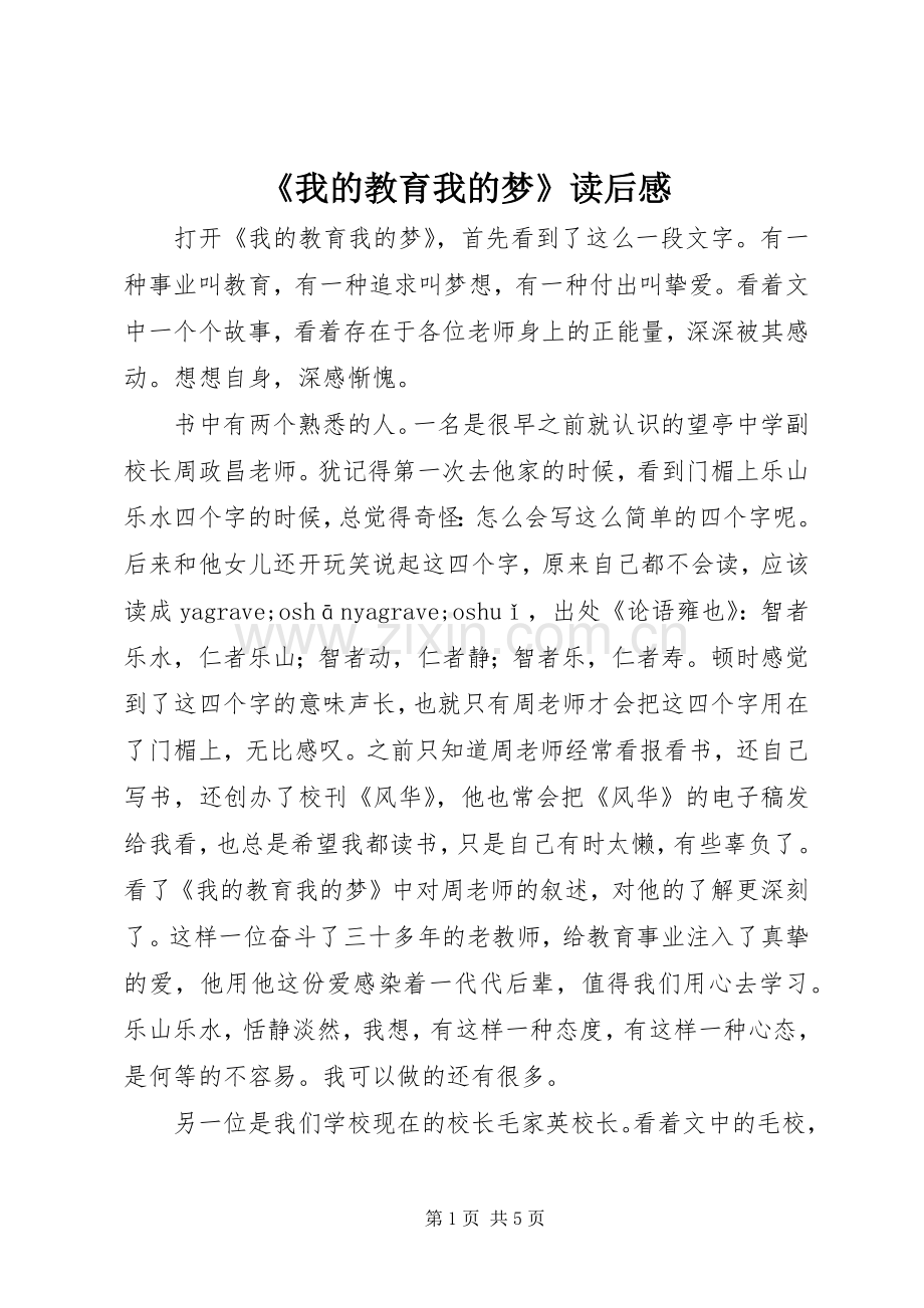 《我的教育我的梦》读后感.docx_第1页