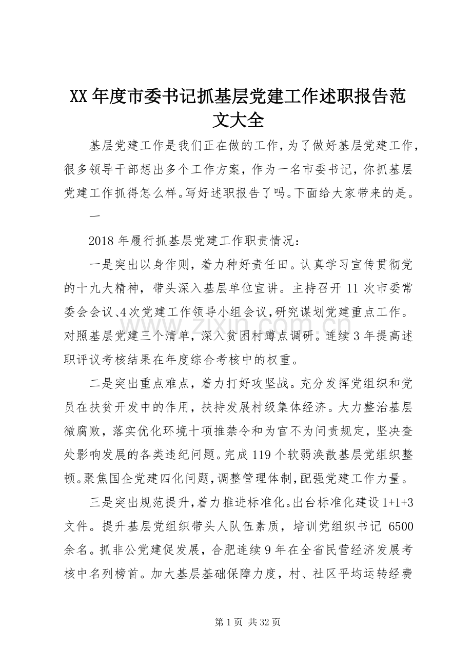 XX年度市委书记抓基层党建工作述职报告范文大全.docx_第1页