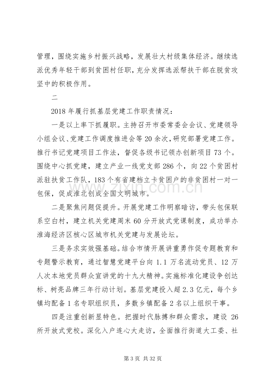 XX年度市委书记抓基层党建工作述职报告范文大全.docx_第3页