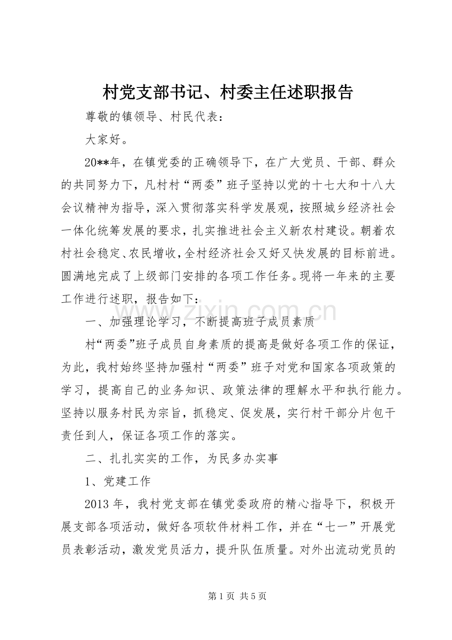 村党支部书记、村委主任述职报告.docx_第1页