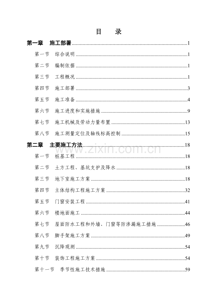 华盛国际大厦施工组织设计(137页).doc_第1页