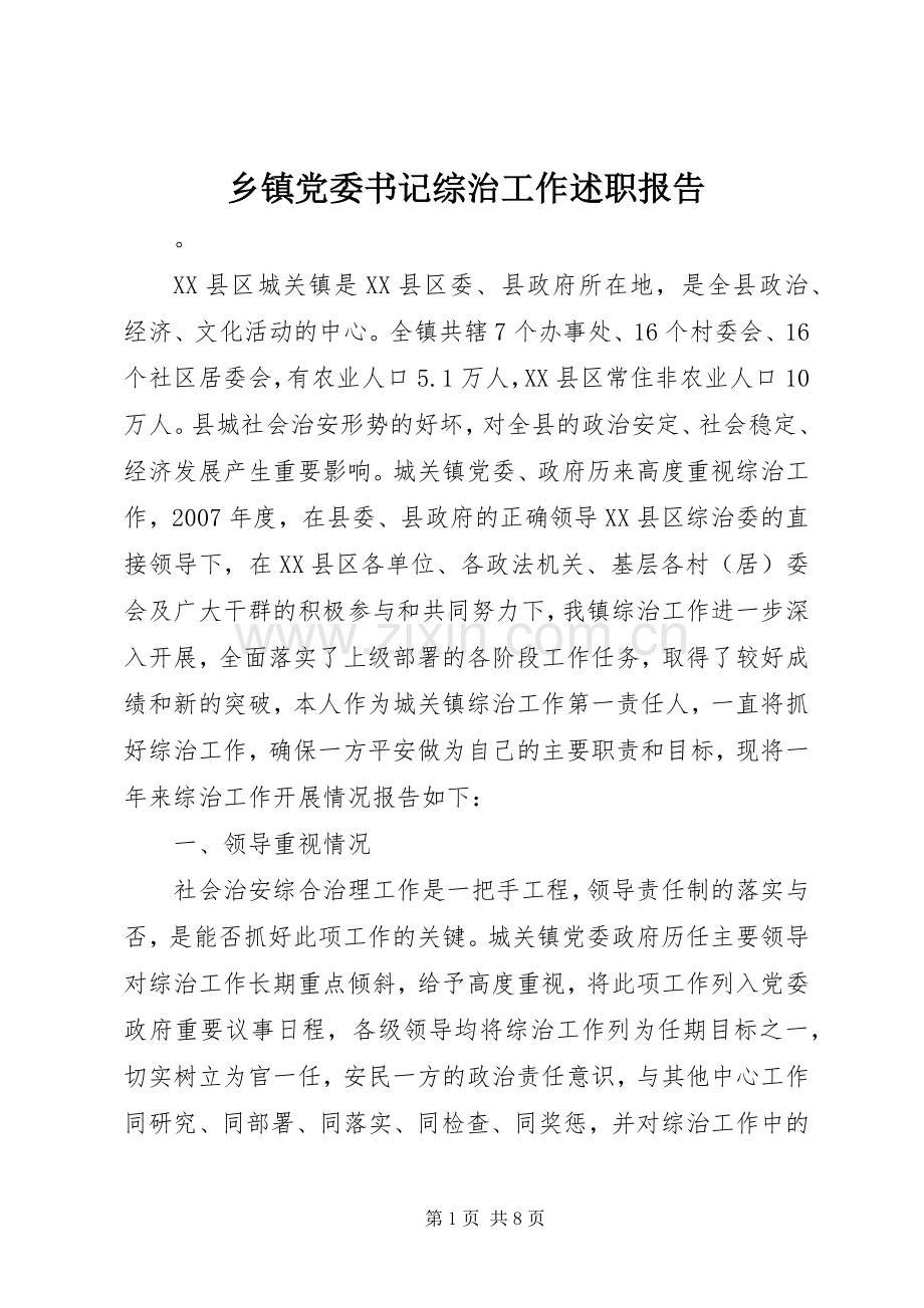 乡镇党委书记综治工作述职报告.docx_第1页