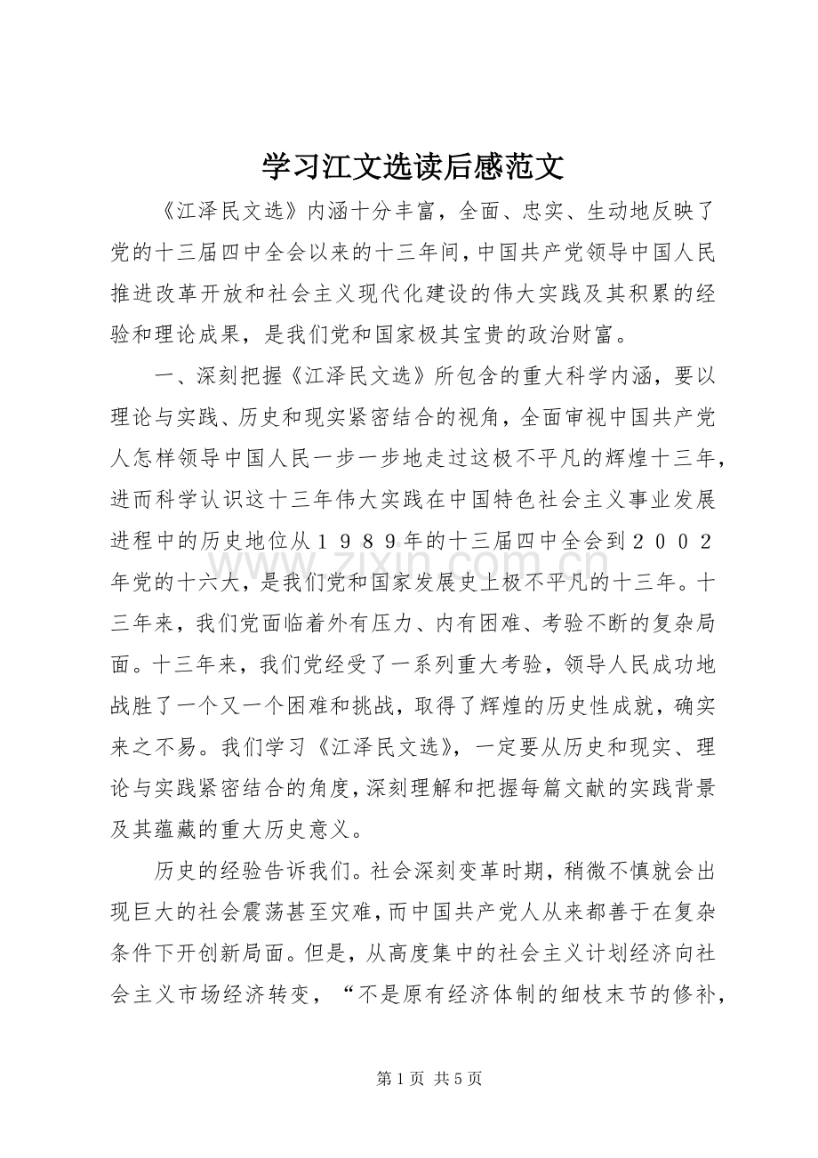 学习江文选读后感范文.docx_第1页