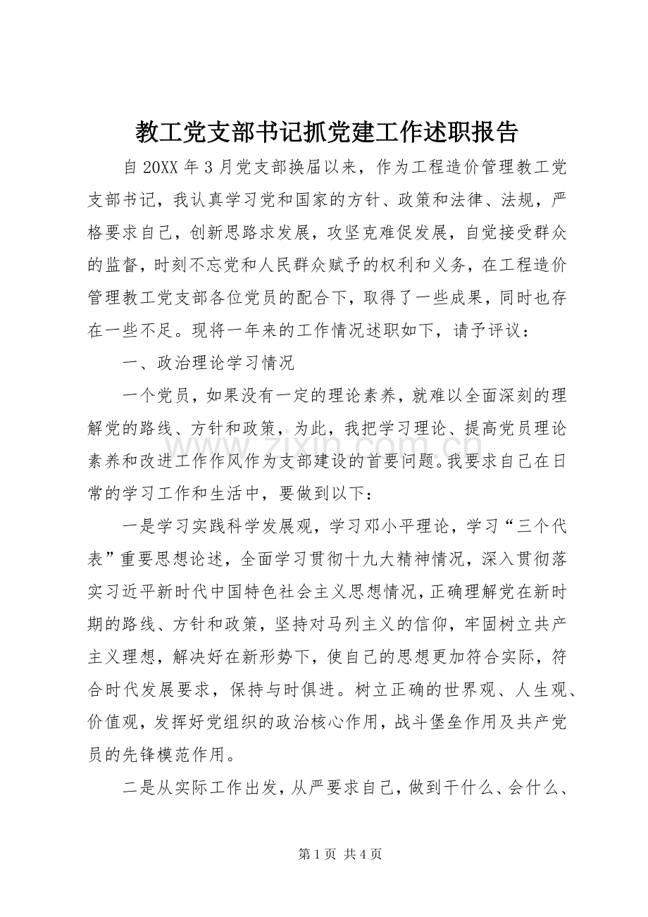 教工党支部书记抓党建工作述职报告.docx_第1页