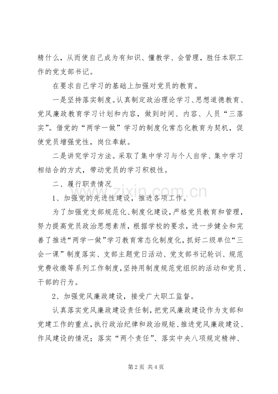 教工党支部书记抓党建工作述职报告.docx_第2页