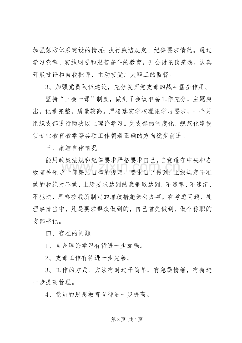 教工党支部书记抓党建工作述职报告.docx_第3页