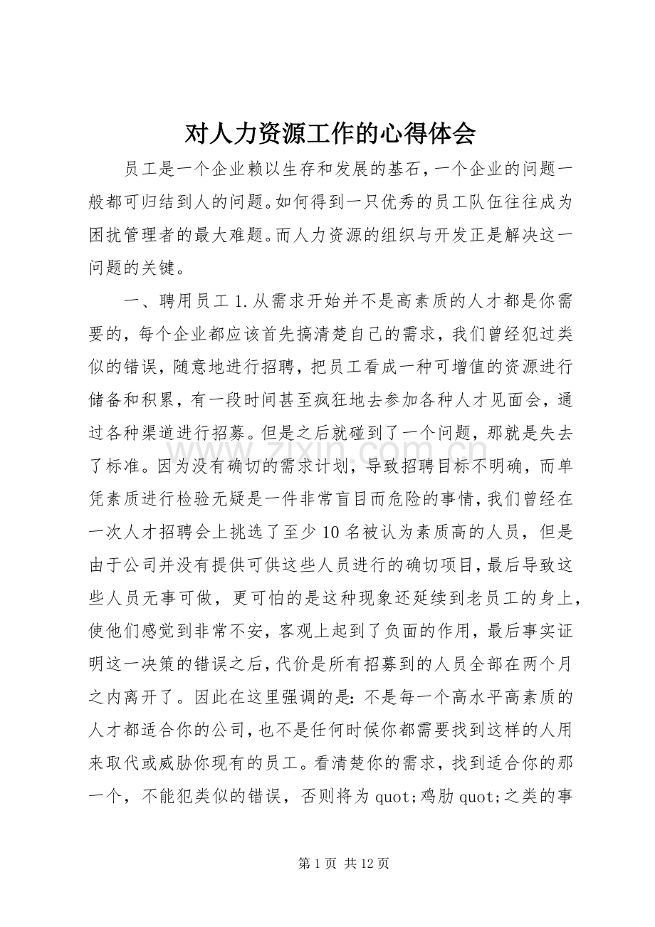 对人力资源工作的心得体会.docx_第1页