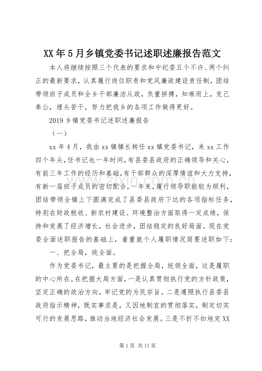 XX年5月乡镇党委书记述职述廉报告范文.docx_第1页