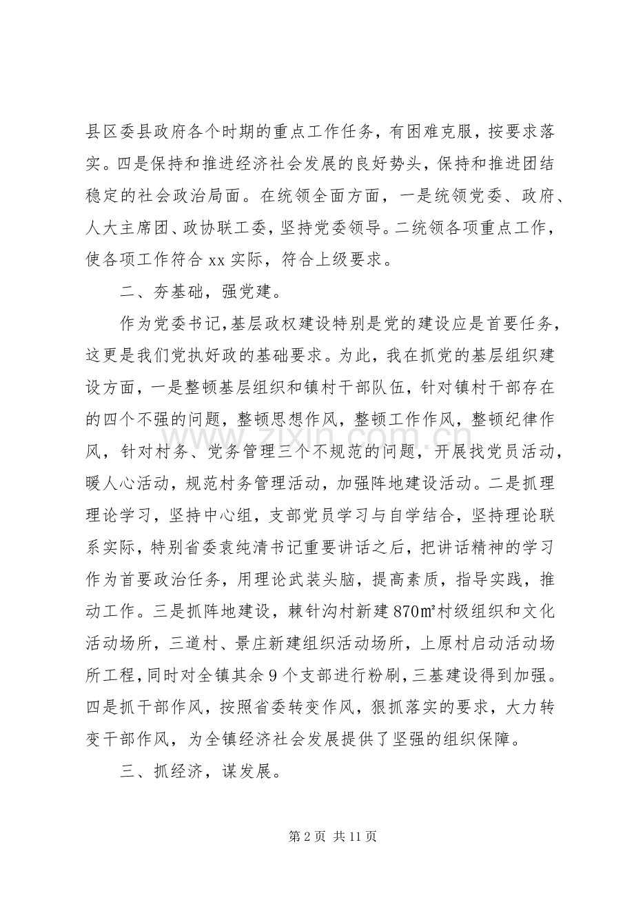 XX年5月乡镇党委书记述职述廉报告范文.docx_第2页