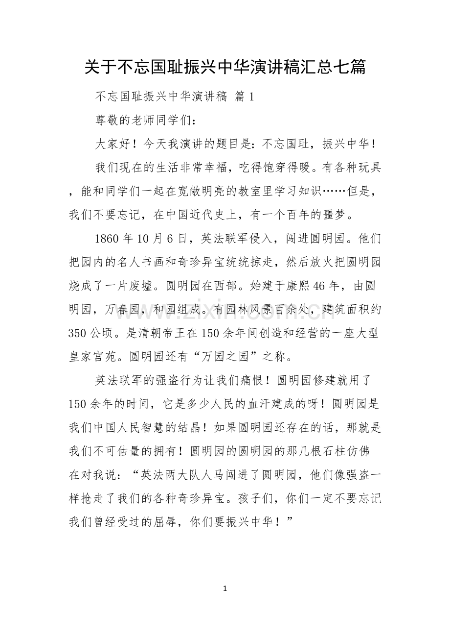 关于不忘国耻振兴中华演讲稿汇总七篇.docx_第1页