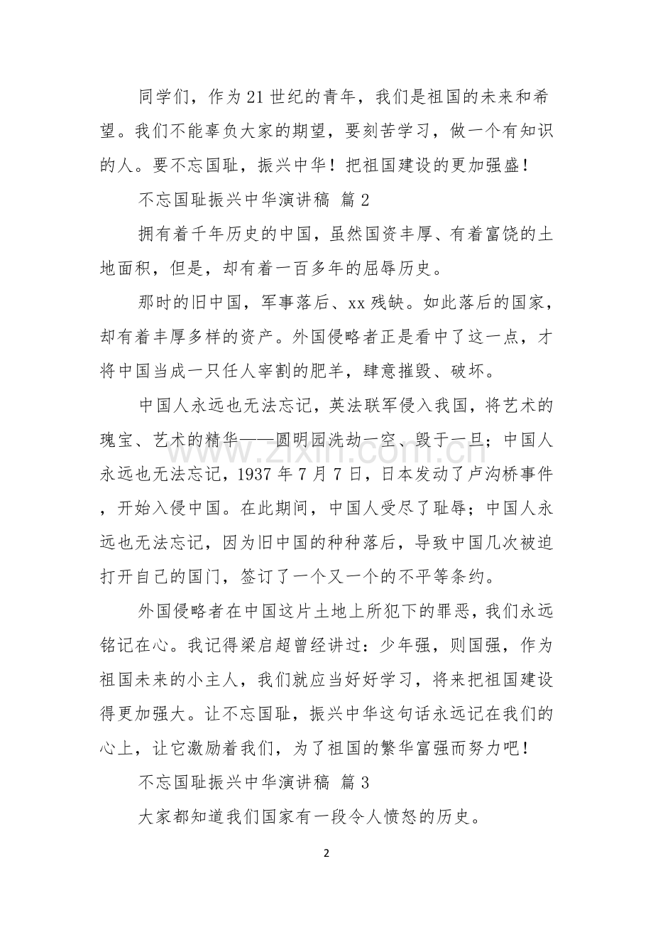 关于不忘国耻振兴中华演讲稿汇总七篇.docx_第2页