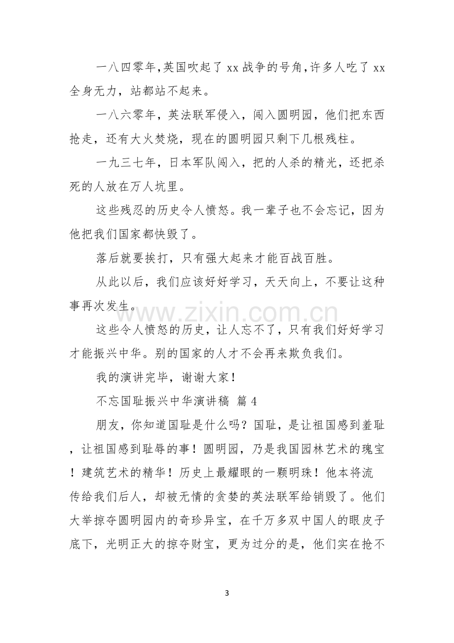 关于不忘国耻振兴中华演讲稿汇总七篇.docx_第3页