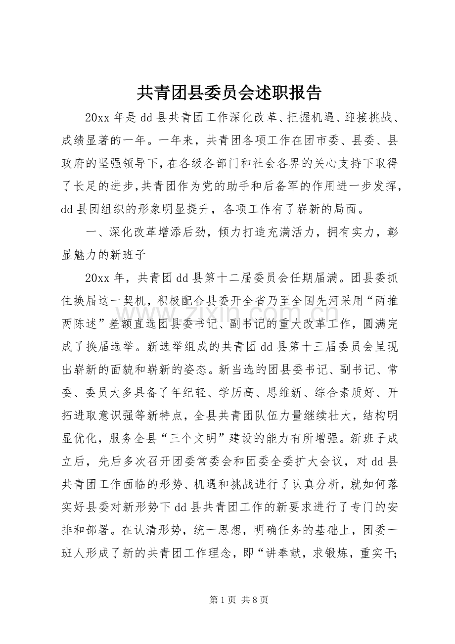 共青团县委员会述职报告.docx_第1页