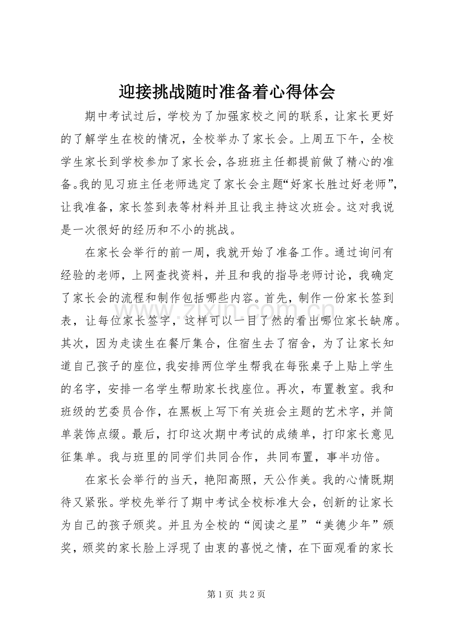 迎接挑战随时准备着心得体会.docx_第1页