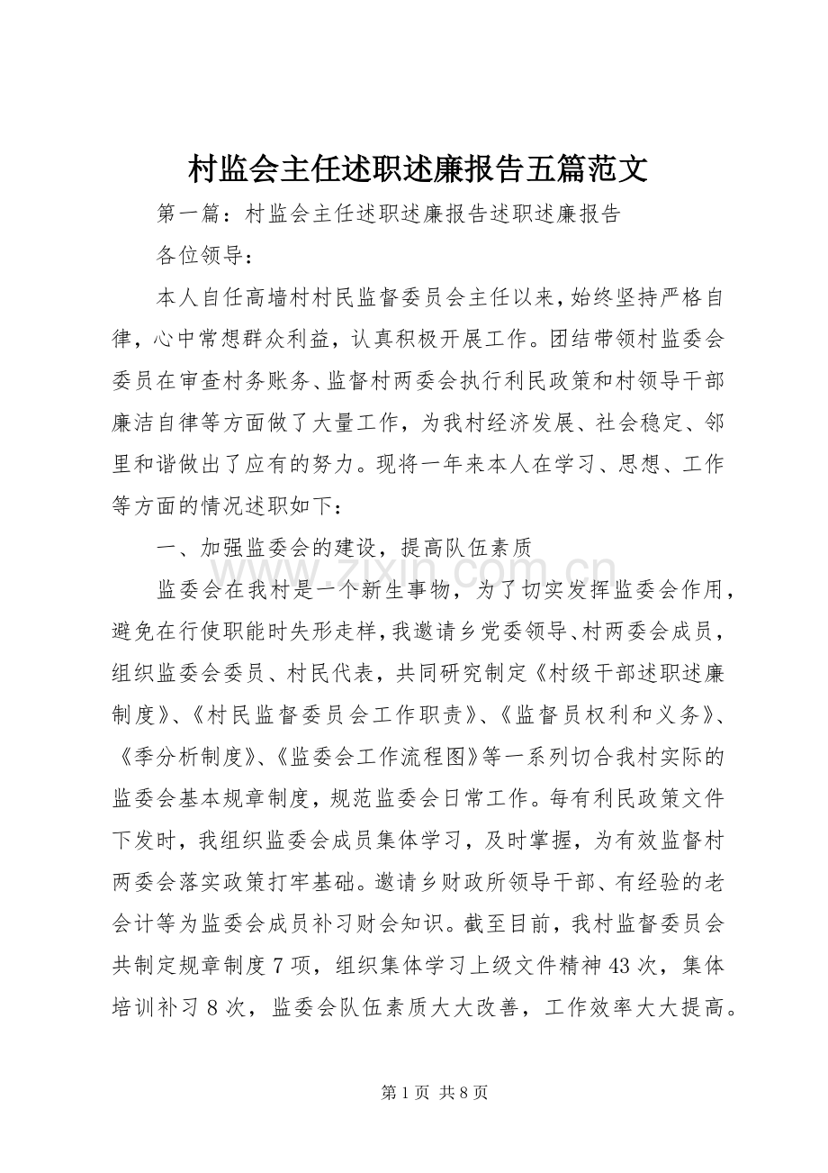 村监会主任述职述廉报告五篇范文.docx_第1页