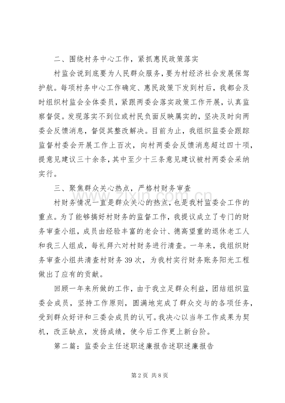 村监会主任述职述廉报告五篇范文.docx_第2页