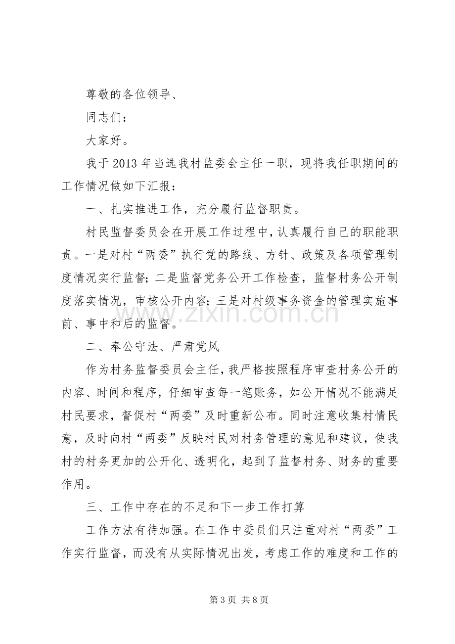 村监会主任述职述廉报告五篇范文.docx_第3页