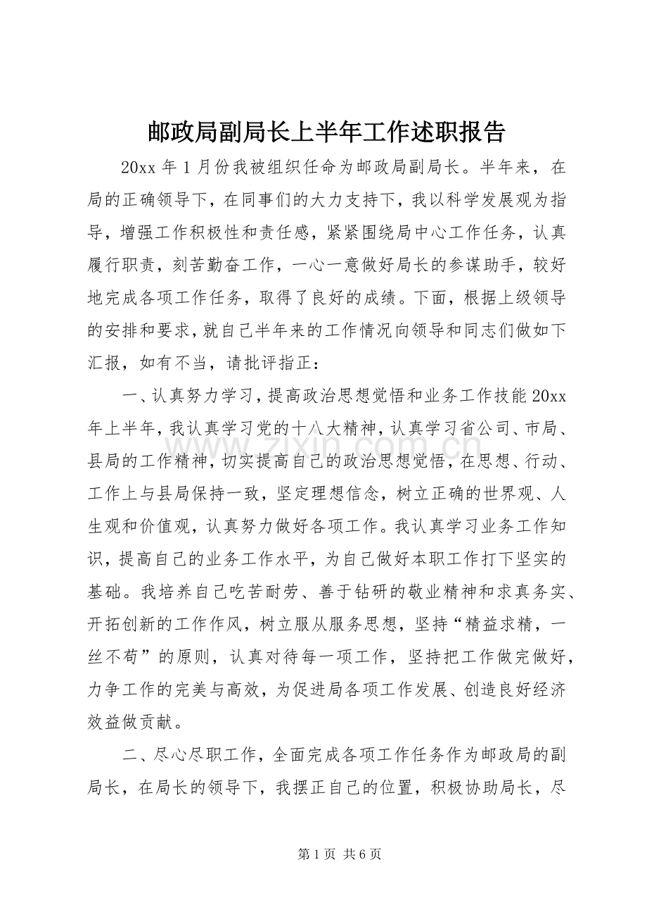 邮政局副局长上半年工作述职报告.docx_第1页