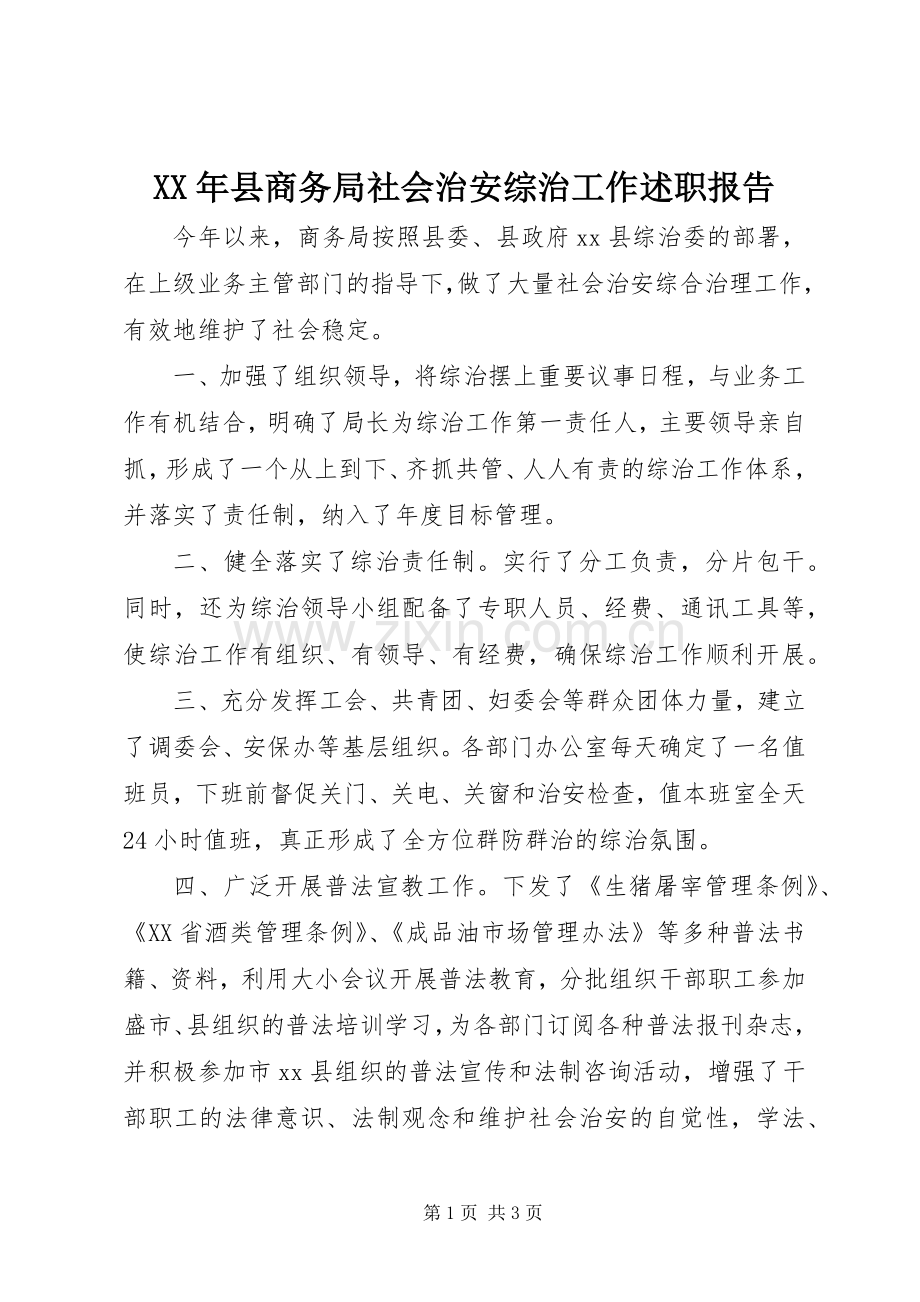 XX年县商务局社会治安综治工作述职报告.docx_第1页