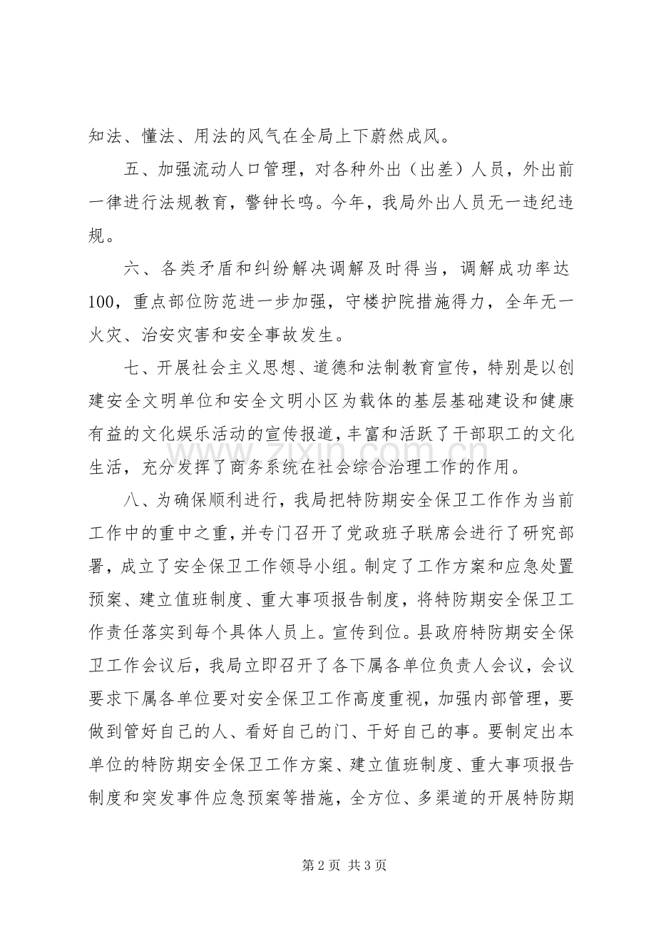 XX年县商务局社会治安综治工作述职报告.docx_第2页