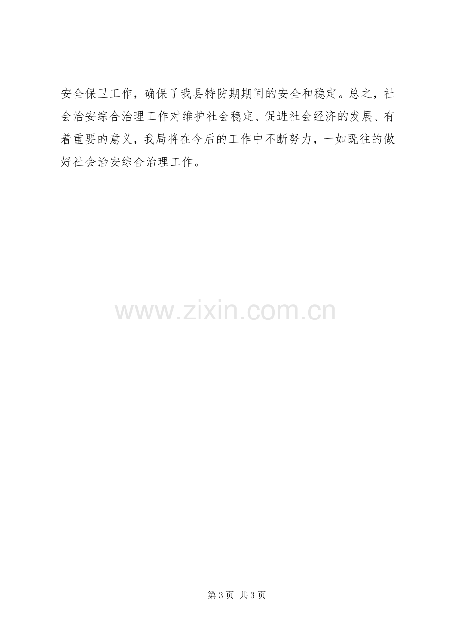 XX年县商务局社会治安综治工作述职报告.docx_第3页