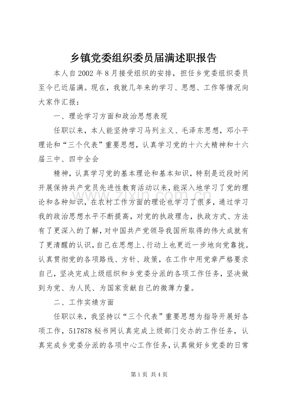 乡镇党委组织委员届满述职报告.docx_第1页