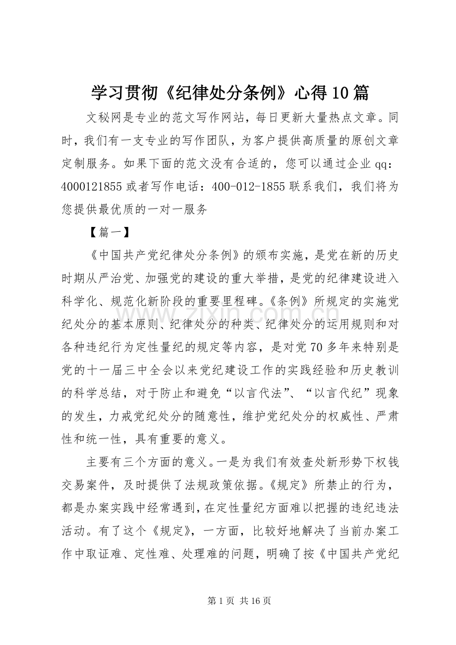 学习贯彻《纪律处分条例》心得10篇.docx_第1页