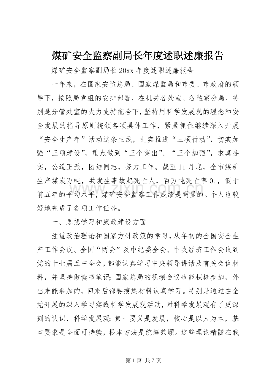 煤矿安全监察副局长年度述职述廉报告.docx_第1页