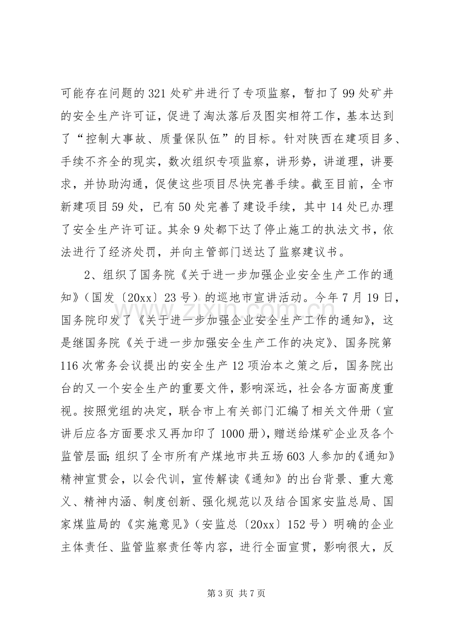 煤矿安全监察副局长年度述职述廉报告.docx_第3页