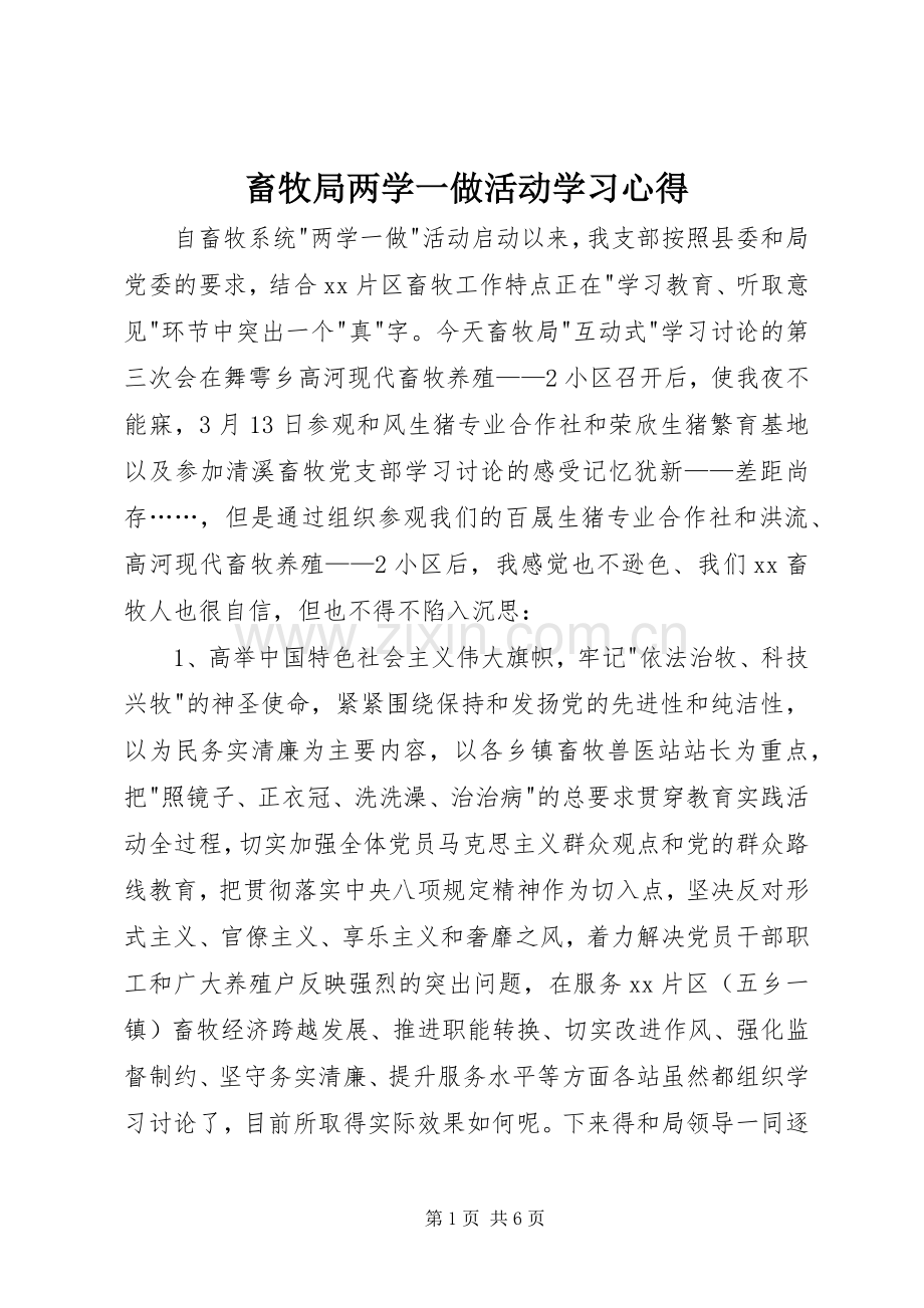 畜牧局两学一做活动学习心得.docx_第1页