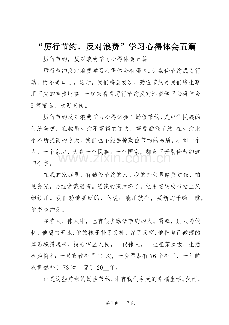 “厉行节约反对浪费”学习心得体会五篇.docx_第1页