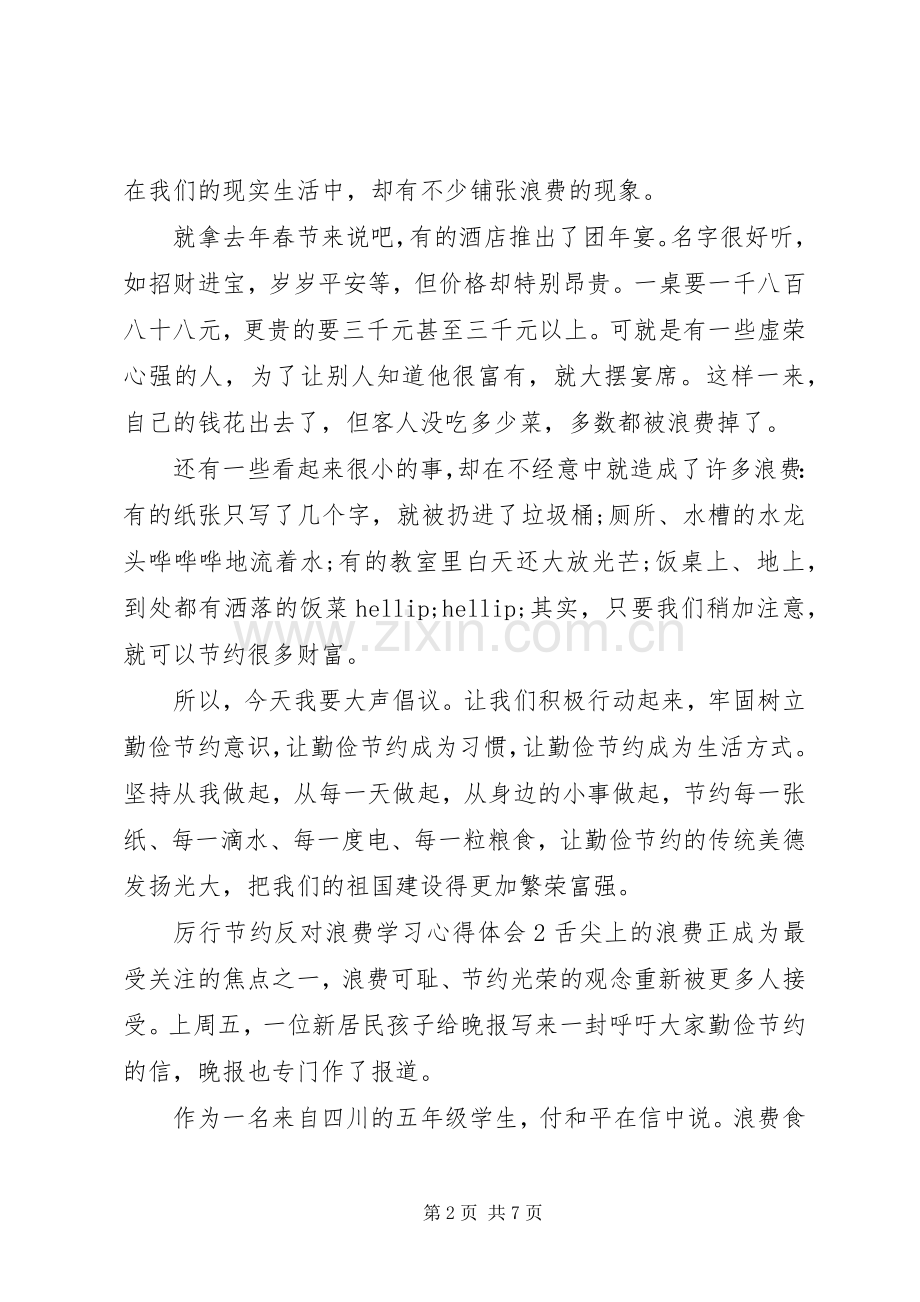 “厉行节约反对浪费”学习心得体会五篇.docx_第2页