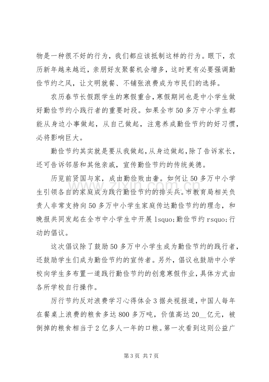 “厉行节约反对浪费”学习心得体会五篇.docx_第3页