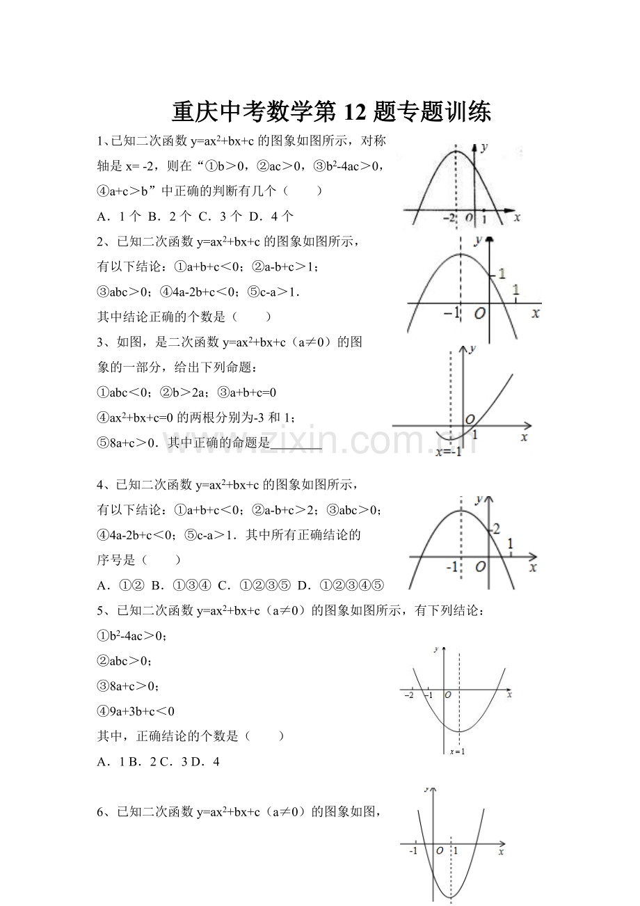 2014重庆中考备考二次函数选择题专题训练.doc_第1页