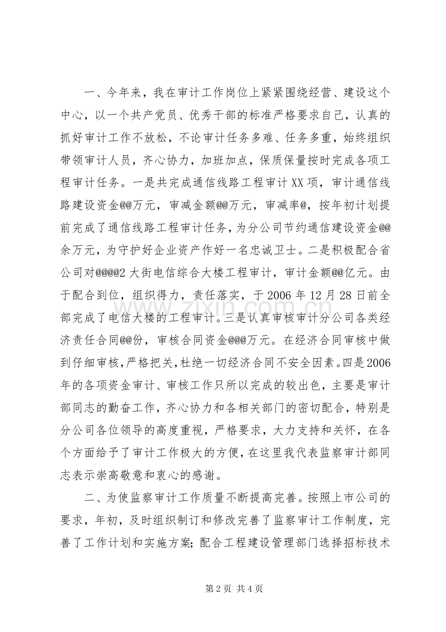 电信监察审计部主任述职报告述职报告.docx_第2页