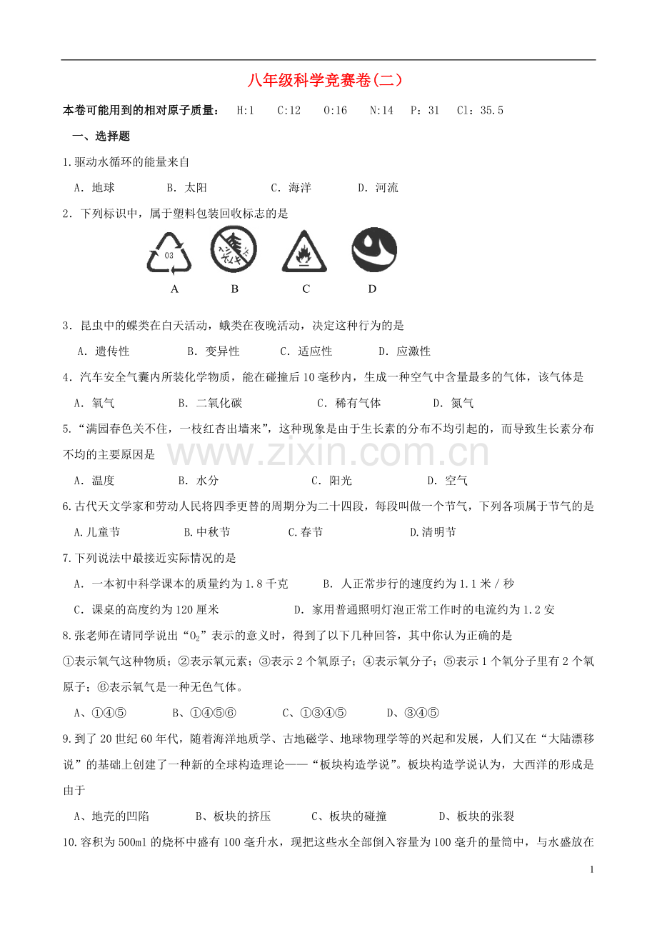 浙江省各市区八年级科学竞赛卷(二).doc_第1页