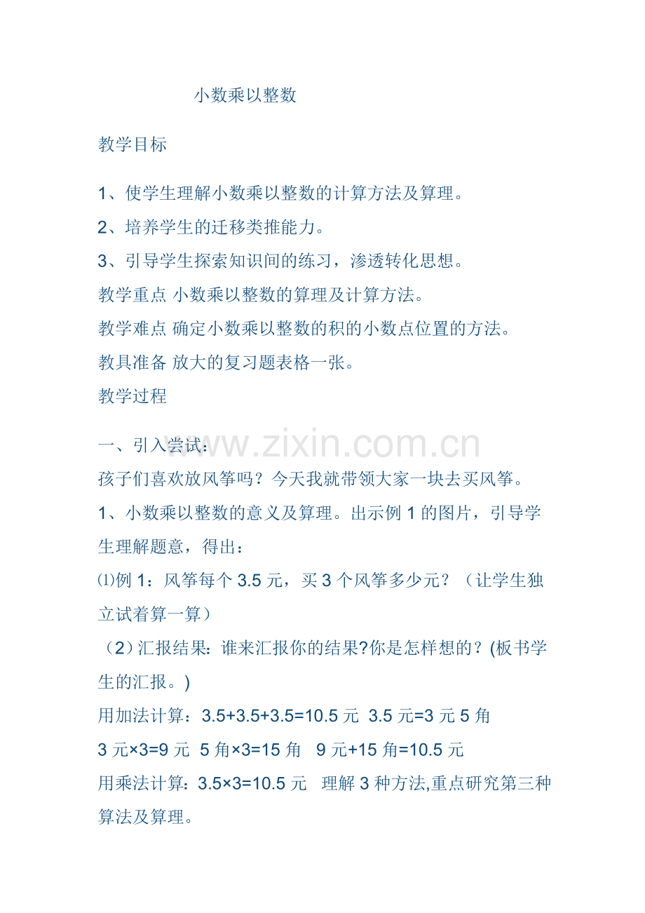 小数乘以整数教案.doc_第1页