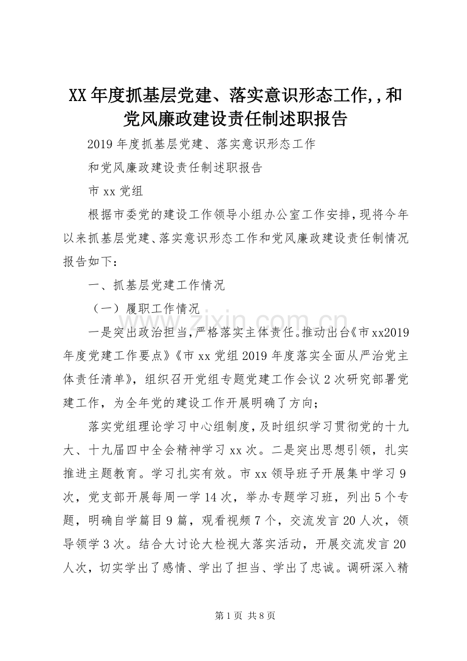 XX年度抓基层党建、落实意识形态工作,,和党风廉政建设责任制述职报告.docx_第1页